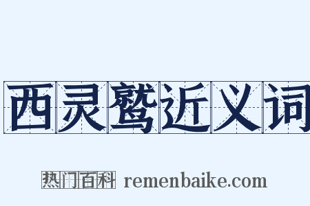 西灵鹫近义词是什么意思的图片